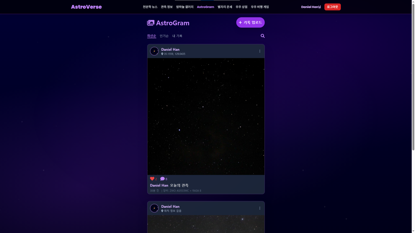 AstroGram 소셜 피드