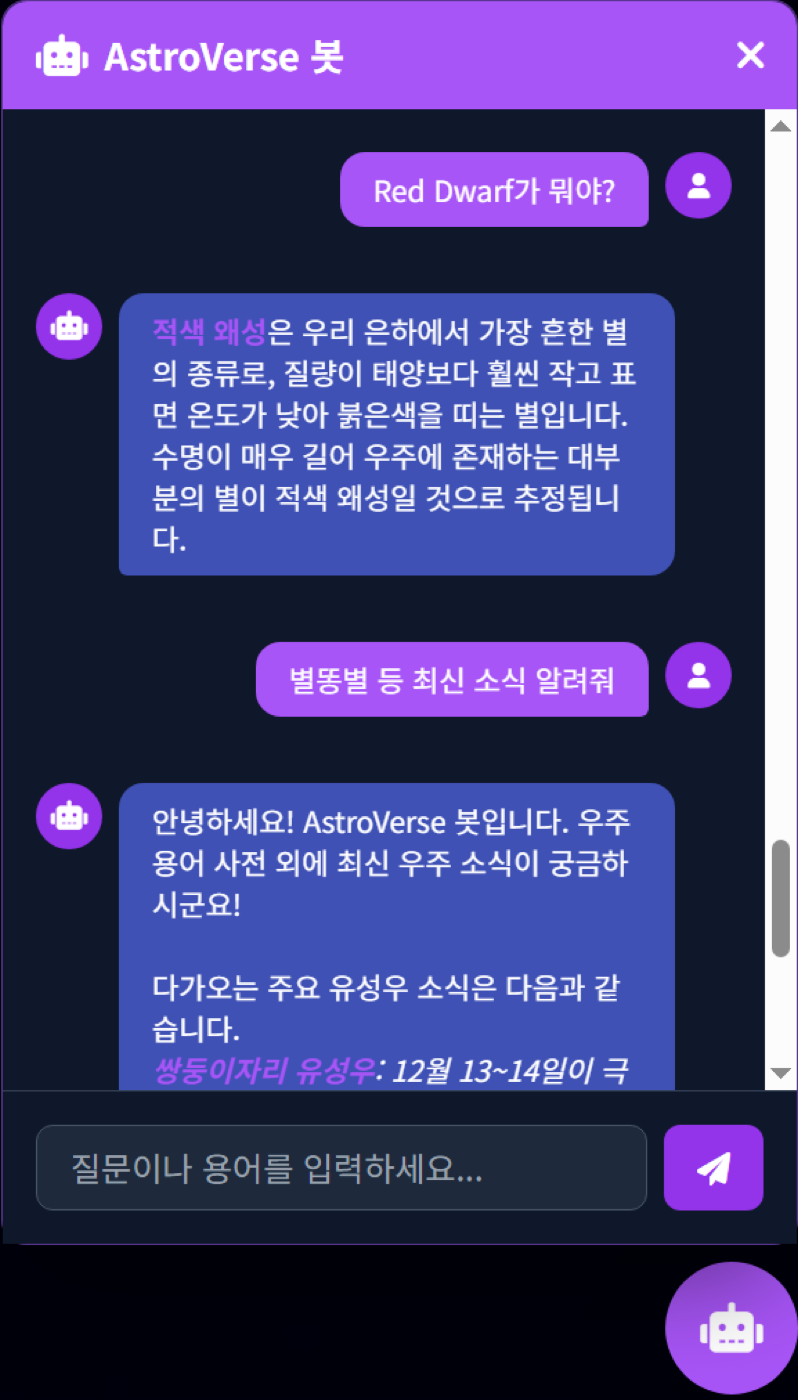 우주 챗봇 — 용어 답변과 실시간 검색