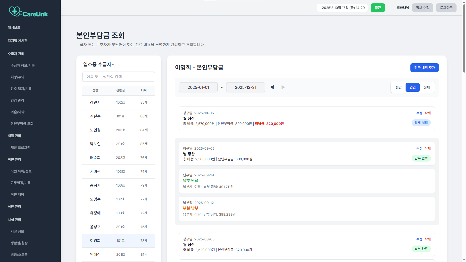 본인부담금 청구·수납 화면