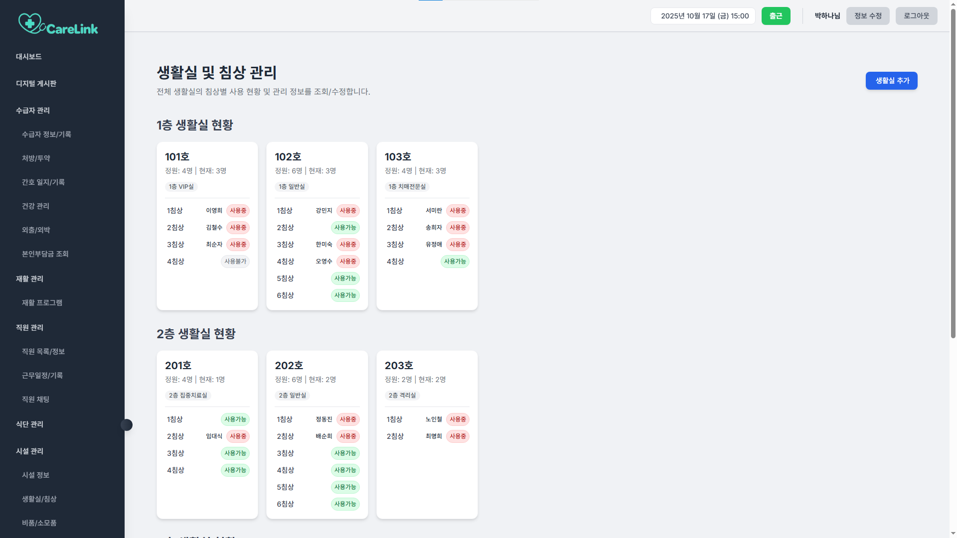 생활실 및 침상 관리 화면