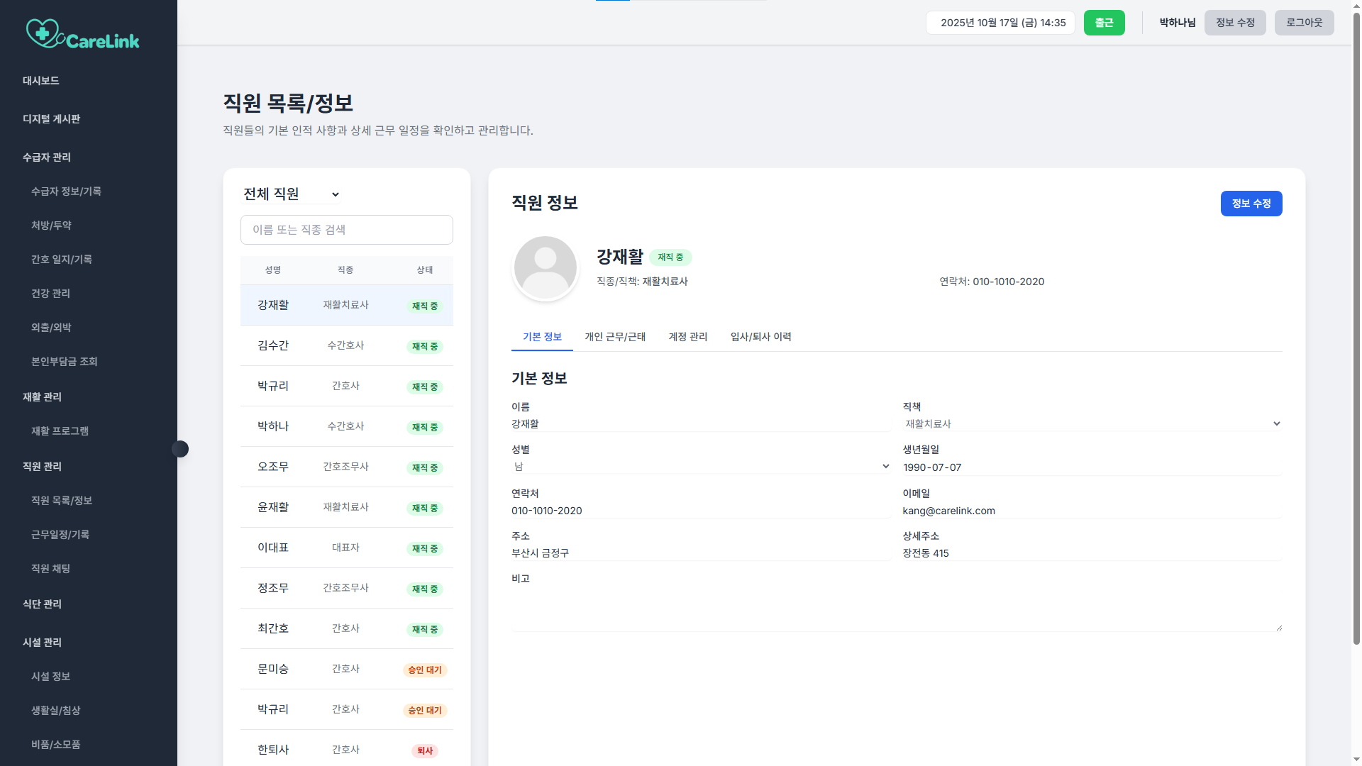 직원 목록/정보 화면