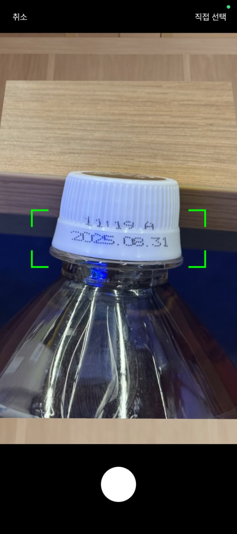 유통기한 문자 인식 카메라 화면