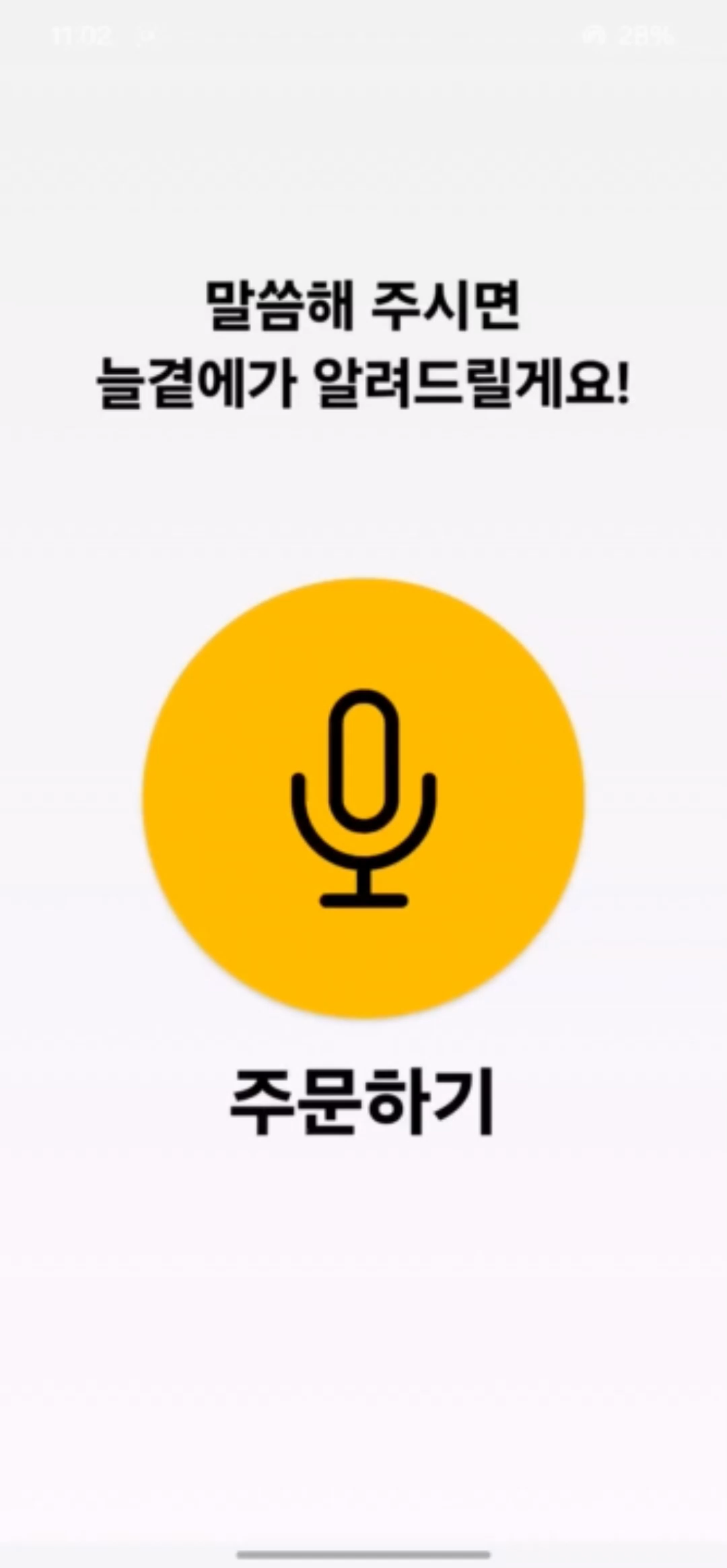 늘곁에 음성 입력 화면